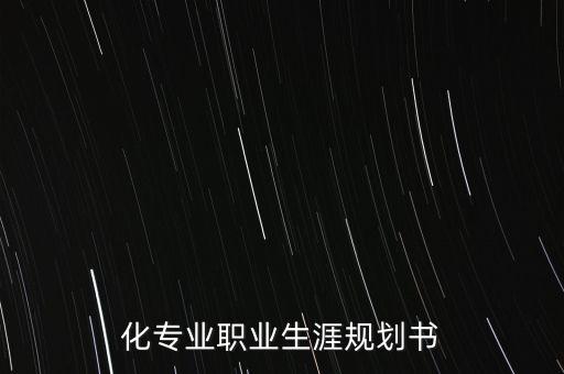 化專業(yè)職業(yè)生涯規(guī)劃書