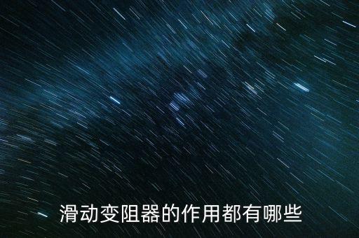 滑動(dòng)電阻器,滑動(dòng)變阻器接線柱的連接方法