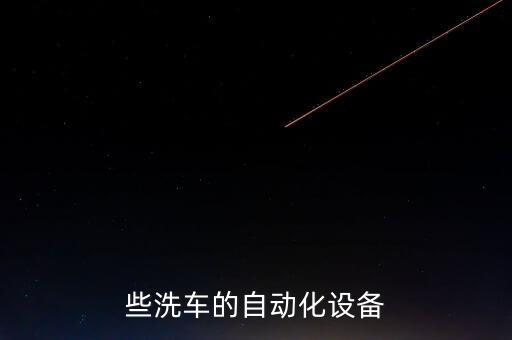 自動化清洗設備哪里好,用于儲罐的自動清潔設備