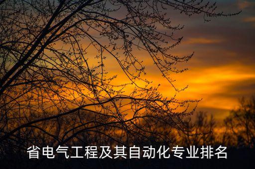 湘南學(xué)院電氣工程自動(dòng)化,安徽大學(xué)電氣工程及其自動(dòng)化學(xué)院