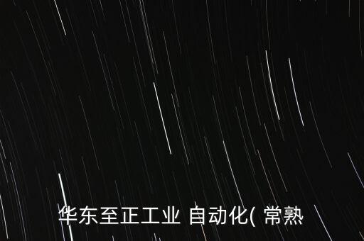 江蘇常熟自動化公司,常熟三菱電機自動化怎么樣