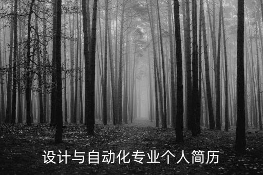 自動化專業(yè)應(yīng)聘方案怎么寫,寧夏自動化專業(yè)