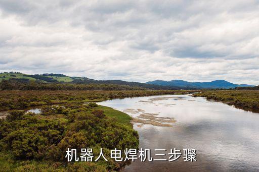 機器人自動化焊接設(shè)備工作原理,一種可查漏機器人自動化螺柱焊接設(shè)備
