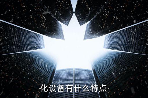 化設(shè)備有什么特點