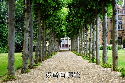 設備有哪些