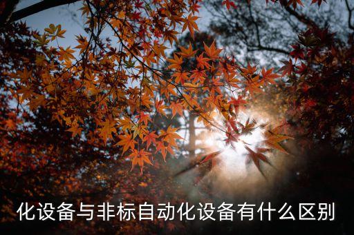 非標(biāo)自動(dòng)化設(shè)備哪些行業(yè)好,有哪些新能源非標(biāo)自動(dòng)化設(shè)備?