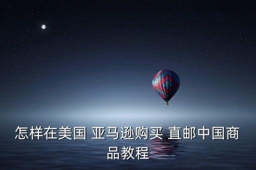 亞馬遜直郵中國,日本亞馬遜直郵中國地址填寫