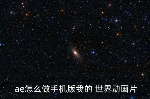  ae怎么做手機(jī)版我的 世界動(dòng)畫(huà)片