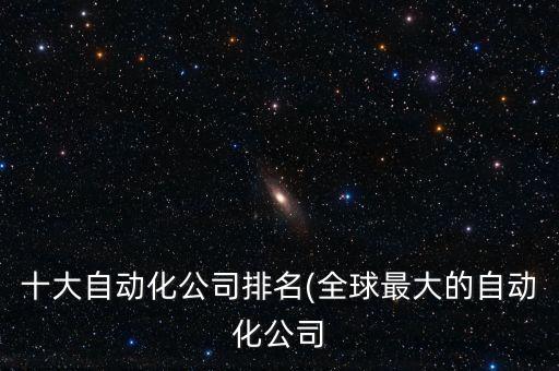 十大自動化公司排名(全球最大的自動化公司