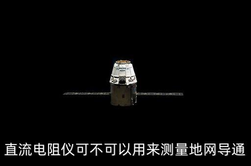 直流電阻儀可不可以用來測量地網(wǎng)導通