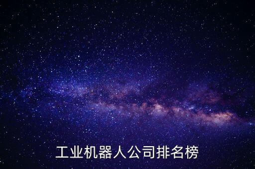 工業(yè)機(jī)器人公司排名榜