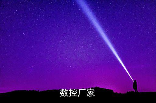 福建自動(dòng)化數(shù)控設(shè)備廠商,數(shù)控設(shè)備和自動(dòng)化設(shè)備的區(qū)別