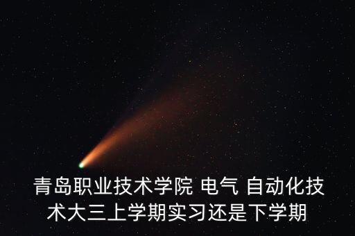 青島?？茖W校電氣自動化,河北省電氣自動化技術最好的專科學校