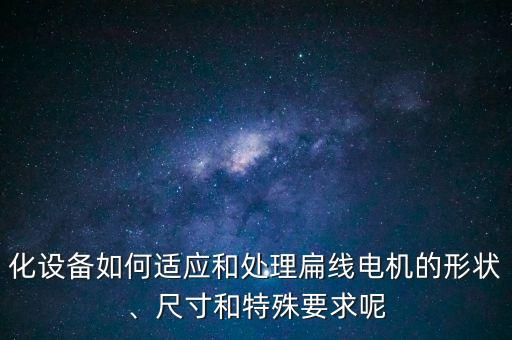 綏芬河自動(dòng)化設(shè)備電機(jī)制造,自動(dòng)化設(shè)備是做什么的?