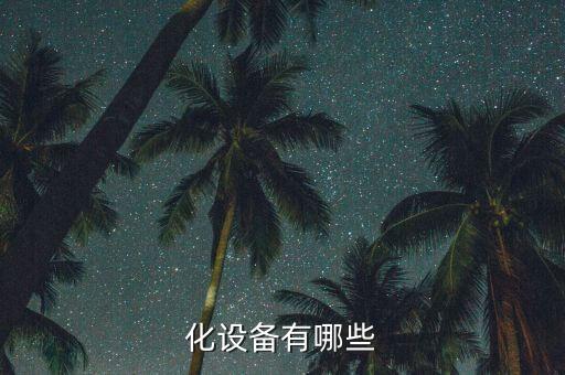 化設(shè)備有哪些