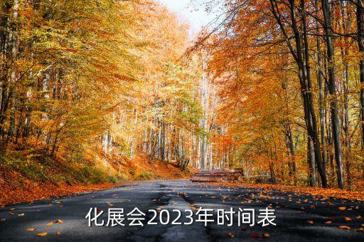 化展會(huì)2023年時(shí)間表