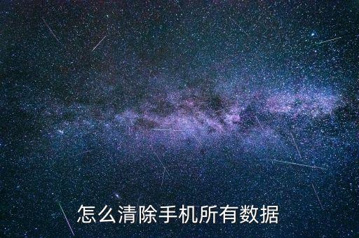 怎么清除手機所有數(shù)據(jù)