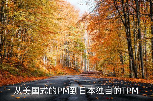從美國(guó)式的PM到日本獨(dú)自的TPM