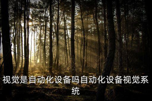 最先進(jìn)的自動(dòng)化設(shè)備視頻,國(guó)內(nèi)最先進(jìn)的自動(dòng)化設(shè)備