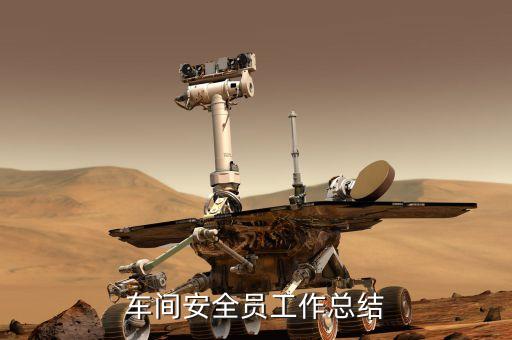 車(chē)間安全員工作總結(jié)