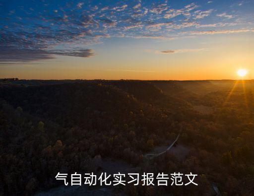 自動(dòng)化設(shè)備文章范文,求電氣自動(dòng)化實(shí)習(xí)報(bào)告范文