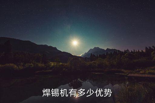 自動化設(shè)備焊錫機,全自動焊錫機設(shè)備