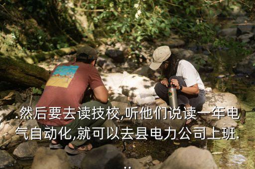 在技校學(xué)學(xué)電氣自動(dòng)化,技校學(xué)電氣自動(dòng)化怎么樣?