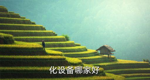 化設(shè)備哪家好