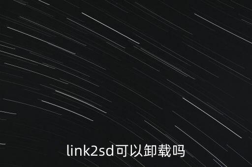 link2sd數(shù)據(jù)連接不了,如何使用link2sd