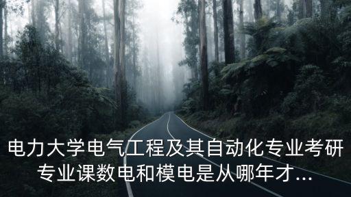 東北有哪些電氣自動化,電氣自動化專業(yè)有哪些?