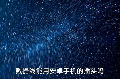 蘋果手機新出數(shù)據(jù)線,新款蘋果手機數(shù)據(jù)線