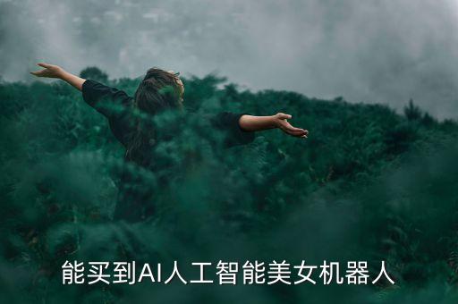 美女機(jī)器人女仆視頻大全,女機(jī)器人火花的錯(cuò)