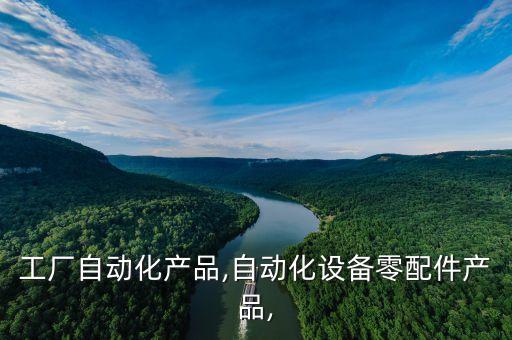 工廠自動化產(chǎn)品,自動化設(shè)備零配件產(chǎn)品,