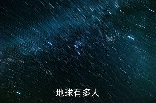 地球有多大