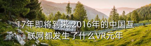 17年即將到來,2016年的中國(guó)互聯(lián)網(wǎng)都發(fā)生了什么VR元年
