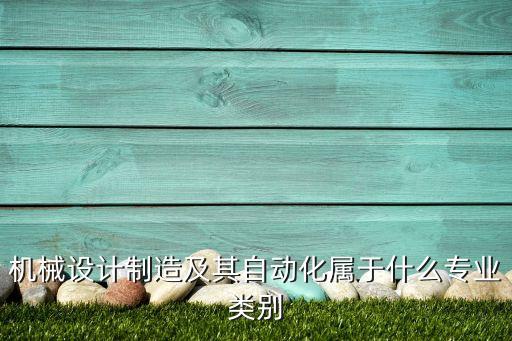自動化是什么工業(yè)類別專業(yè),工業(yè)自動化專業(yè)!工科類專業(yè)介紹