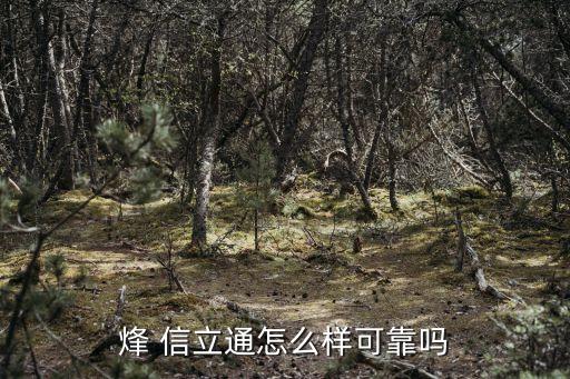 烽 信立通怎么樣可靠嗎