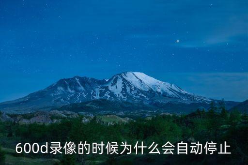 700d短片已自動停止,佳能700d視頻自動停止