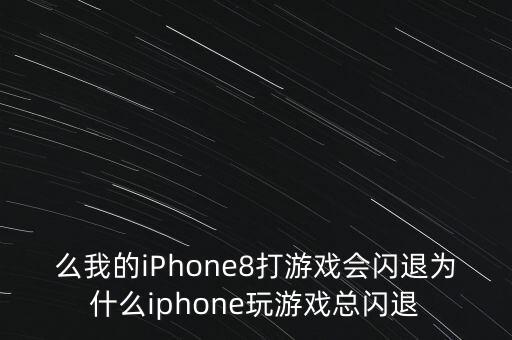 iphone閃退,iPhone閃退黑屏