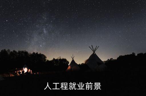 人工程就業(yè)前景