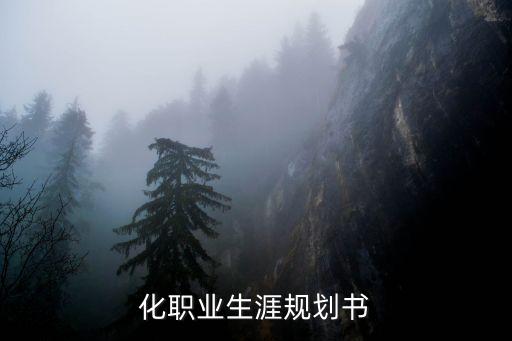 化職業(yè)生涯規(guī)劃書(shū)