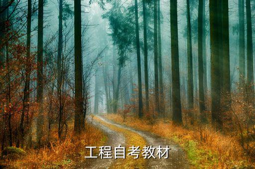 工程自考教材
