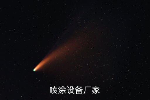 后宅自動(dòng)化設(shè)備廠,自動(dòng)噴涂設(shè)備制造商