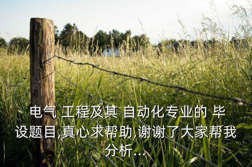 電氣工程及其自動(dòng)化寫畢設(shè)