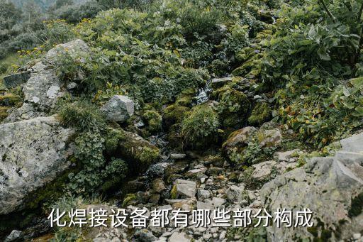化焊接設(shè)備都有哪些部分構(gòu)成