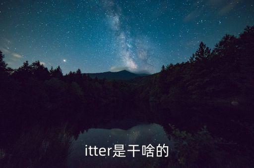 twitter,Twitter是做什么的?