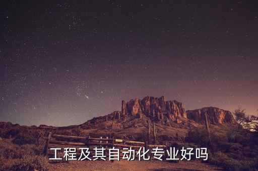 工程及其自動化專業(yè)好嗎