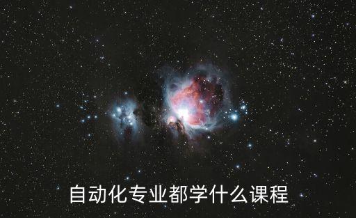 物流自動(dòng)化專(zhuān)業(yè)是學(xué)什么,自動(dòng)化專(zhuān)業(yè)是學(xué)什么?