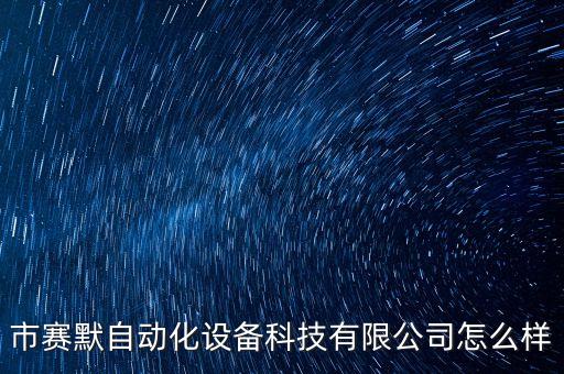 江門自動化機(jī)械制作公司,全自動調(diào)香機(jī)制造商