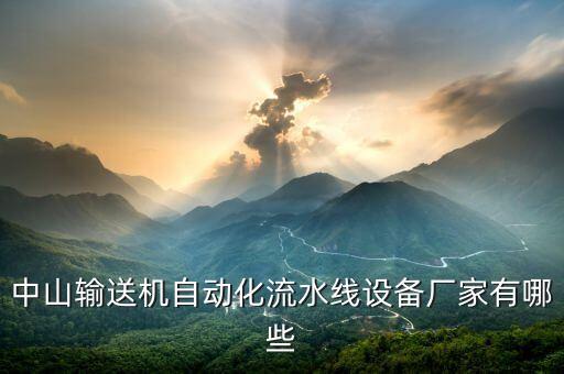 中山輸送機(jī)自動(dòng)化流水線設(shè)備廠家有哪些